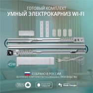 Умный электрокарниз для штор WiFi в сборе