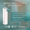 Умный электрокарниз для штор WiFi в сборе