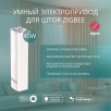 Умный электрокарниз для штор Zigbee в сборе